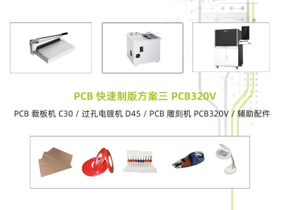 PCB快速制板方案三 PCB320V 帶視覺及自動(dòng)吸塵